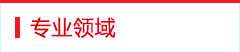 業務領域