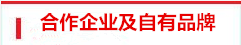 合作企業及自有品牌