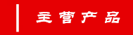 主營產品.png
