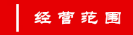 經營范圍.png