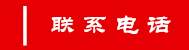 聯系電話.png